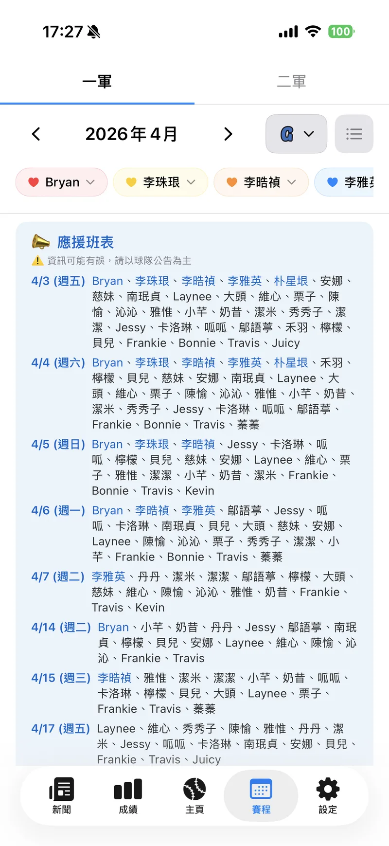 啦啦隊班表