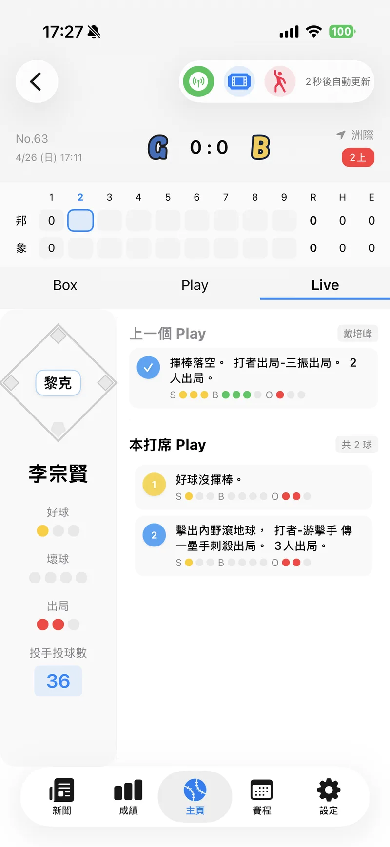 即時賽況與逐球紀錄