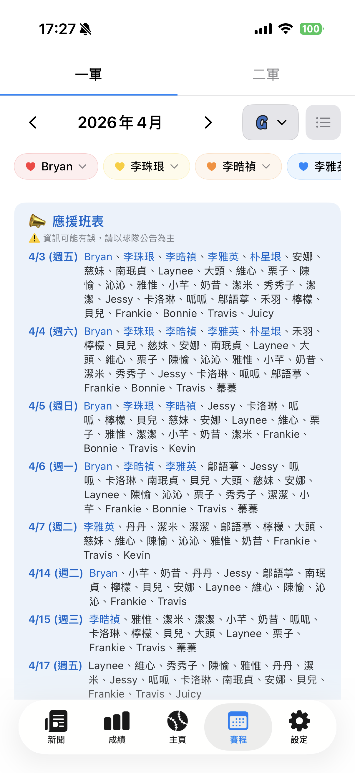 應援班表